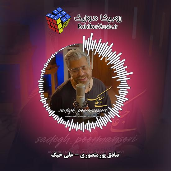 دانلود آهنگ صادق پورمنصوری علی حبک 1 دانلود آهنگ علی حبک صادق پورمنصوری